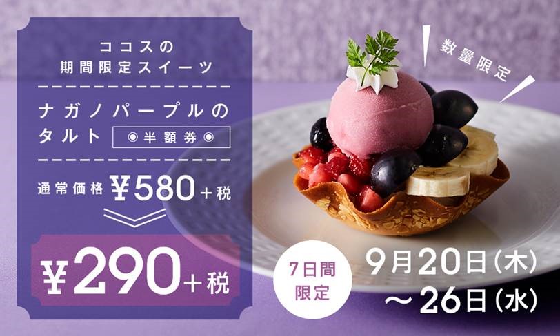 9月20日からの期間限定スイーツ