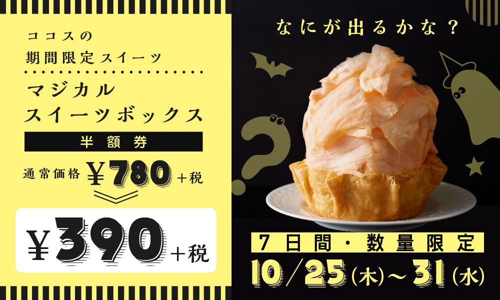 10月25日からの期間限定