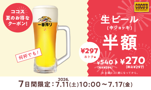クーポン一覧 | ココウェブ ココスウェブ会員サービス